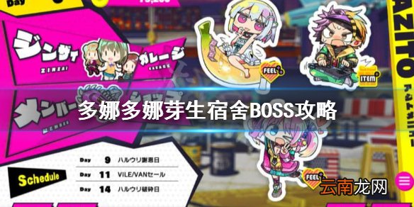多娜多娜一起做坏事吧芽生宿舍怎么打 多娜多娜芽生宿舍BOSS