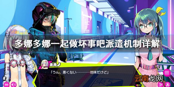 多娜多娜一起做坏事吧派遣什么时候回来 派遣机制详解