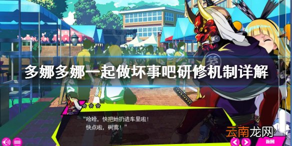 多娜多娜一起做坏事吧研修怎么用 研修机制详解