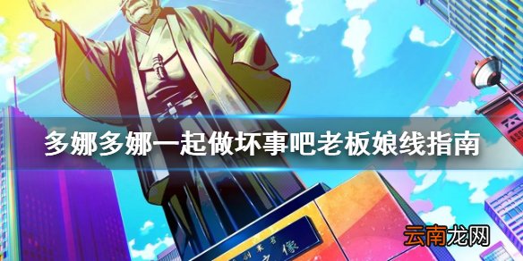 多娜多娜一起做坏事吧老板娘怎么攻略 老板娘线指南
