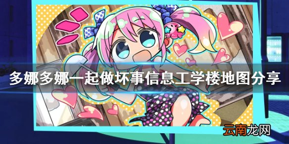 多娜多娜信息工学楼怎么走 多娜多娜信息工学楼地图分享