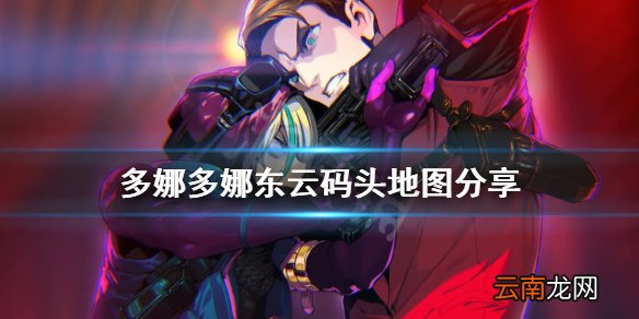 多娜多娜东云码头地图分享 多娜多娜东云码头重要位置在哪