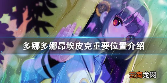 多娜多娜昂埃皮克地图怎么走 多娜多娜昂埃皮克重要位置介绍