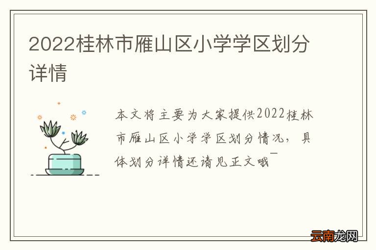 2022桂林市雁山区小学学区划分详情
