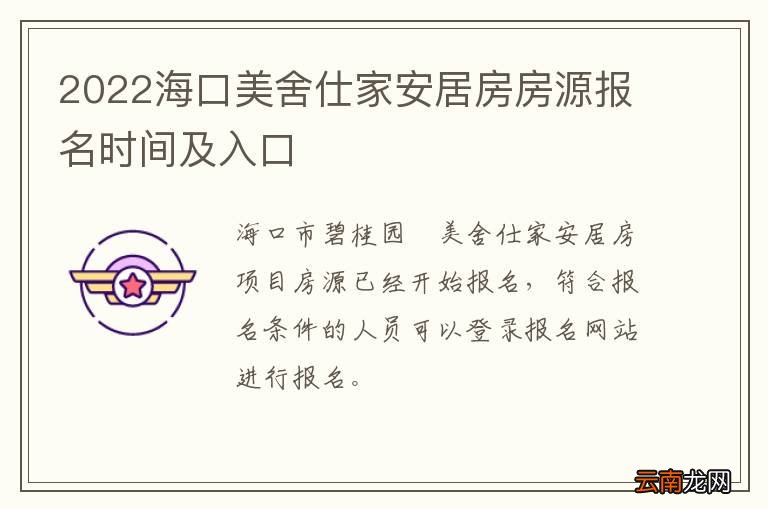 2022海口美舍仕家安居房房源报名时间及入口