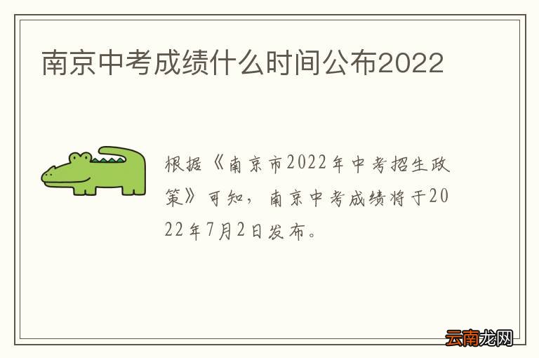 南京中考成绩什么时间公布2022