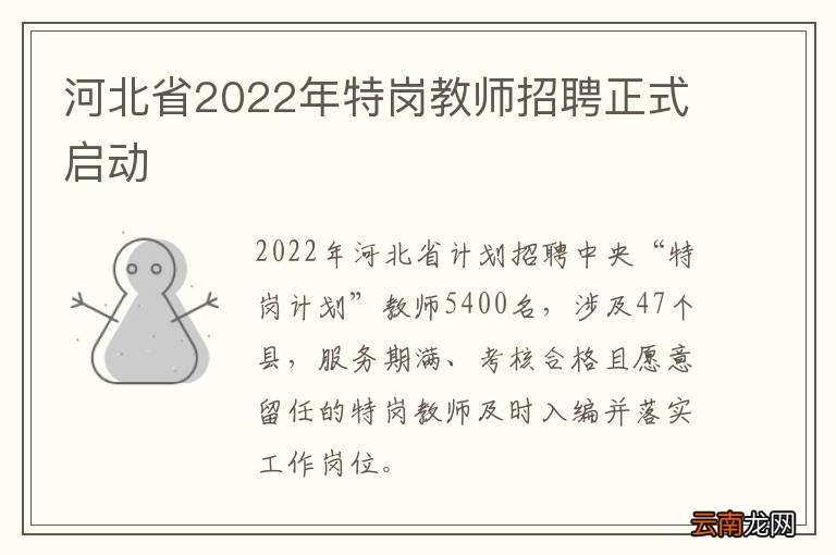 河北省2022年特岗教师招聘正式启动