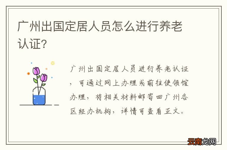 广州出国定居人员怎么进行养老认证?