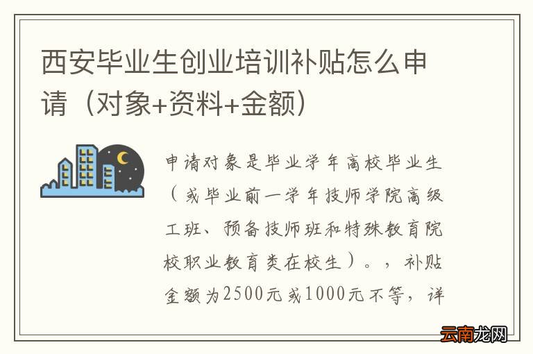 对象+资料+金额 西安毕业生创业培训补贴怎么申请