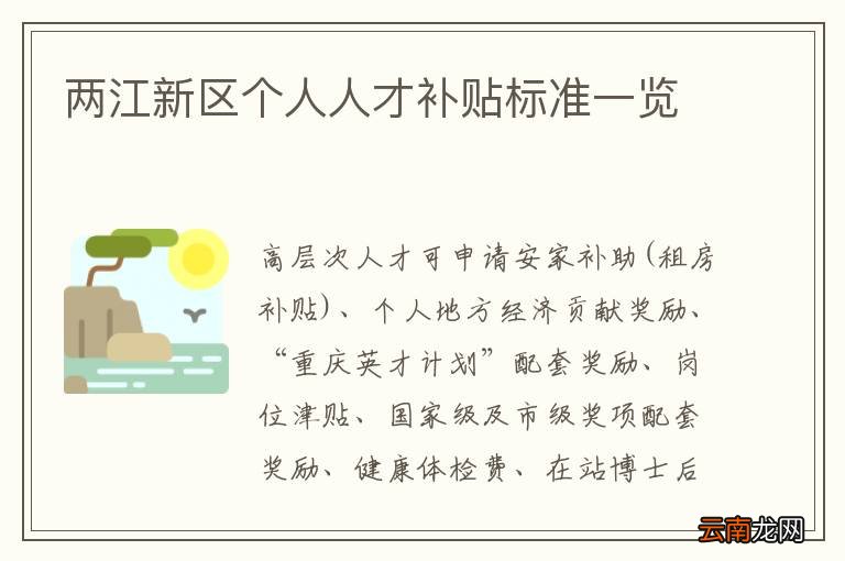 两江新区个人人才补贴标准一览
