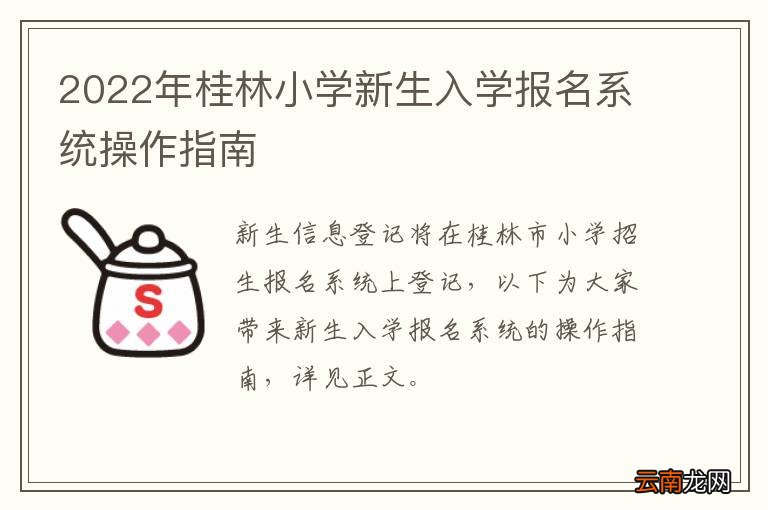 2022年桂林小学新生入学报名系统操作指南