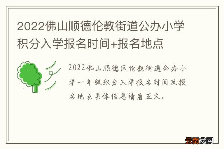 2022佛山顺德伦教街道公办小学积分入学报名时间+报名地点