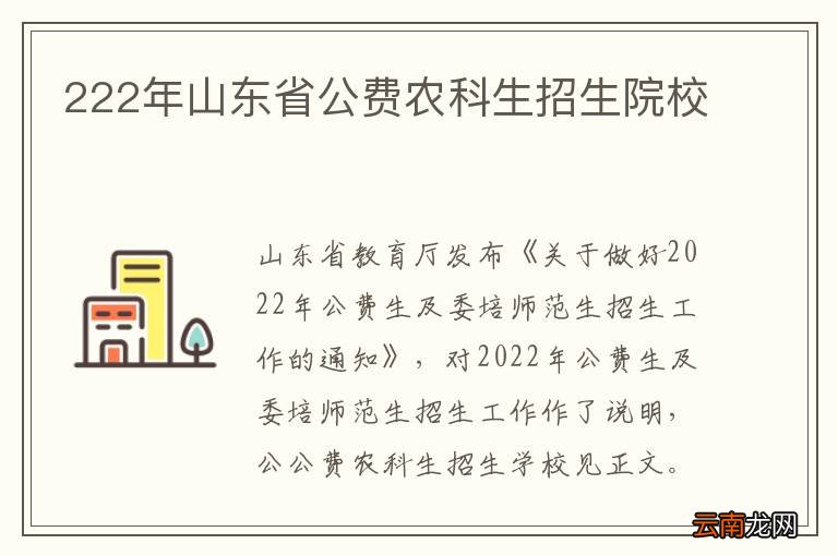 222年山东省公费农科生招生院校