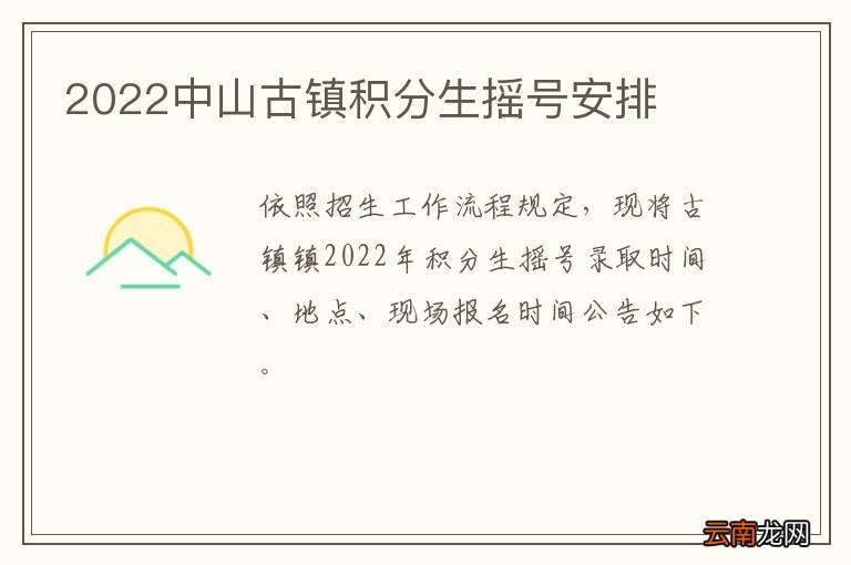 2022中山古镇积分生摇号安排