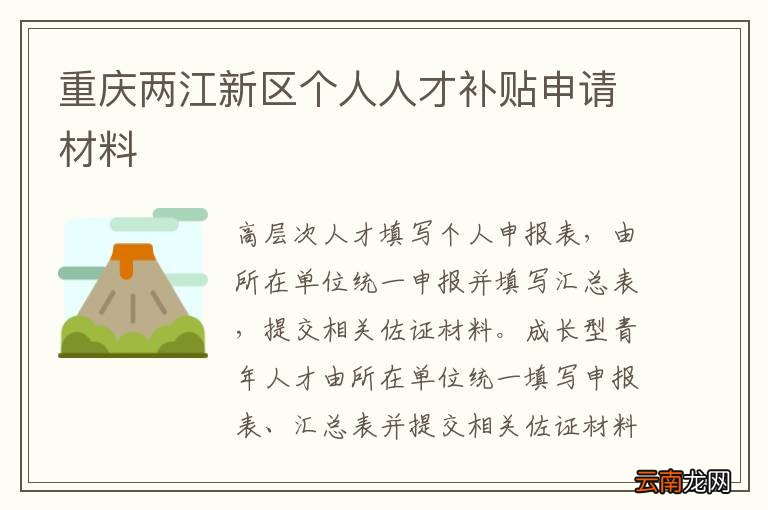 重庆两江新区个人人才补贴申请材料