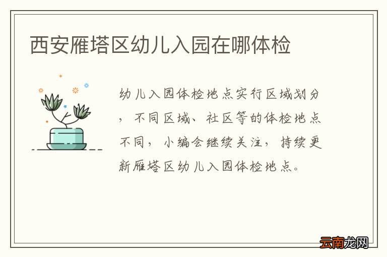 西安雁塔区幼儿入园在哪体检