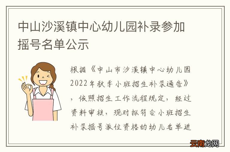 中山沙溪镇中心幼儿园补录参加摇号名单公示