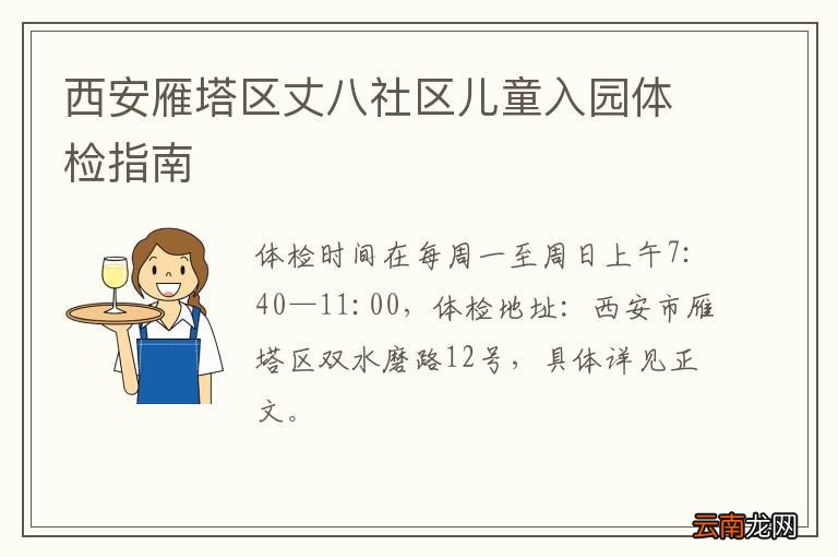 西安雁塔区丈八社区儿童入园体检指南