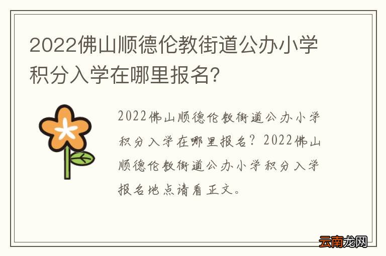 2022佛山顺德伦教街道公办小学积分入学在哪里报名？