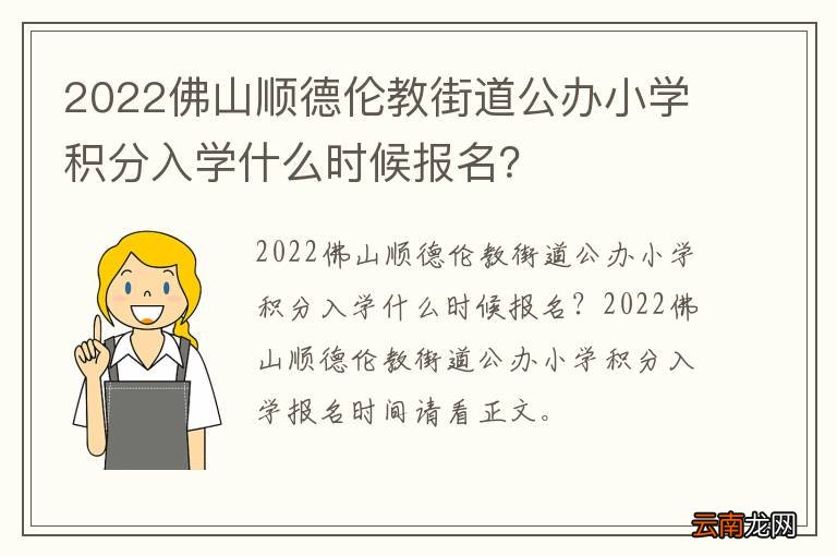 2022佛山顺德伦教街道公办小学积分入学什么时候报名？