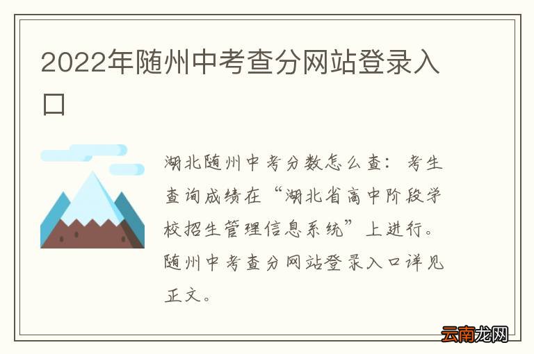 2022年随州中考查分网站登录入口