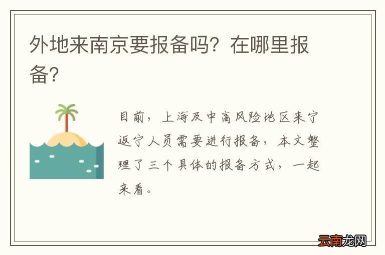 外地来南京要报备吗？在哪里报备？