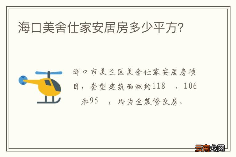 海口美舍仕家安居房多少平方？