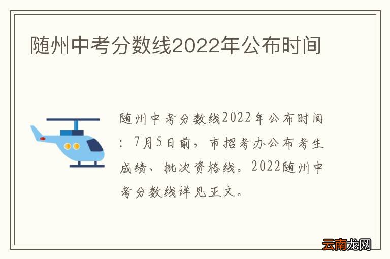 随州中考分数线2022年公布时间
