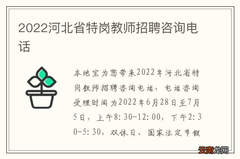 2022河北省特岗教师招聘咨询电话