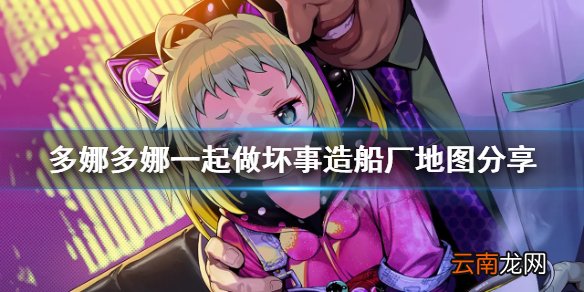 多娜多娜造船厂G门怎么开 多娜多娜一起做坏事造船厂地图