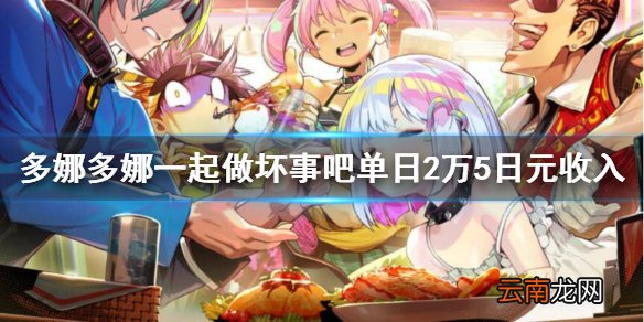 多娜多娜一起做坏事吧10-1怎么过 多娜多娜单日2万5日元收入
