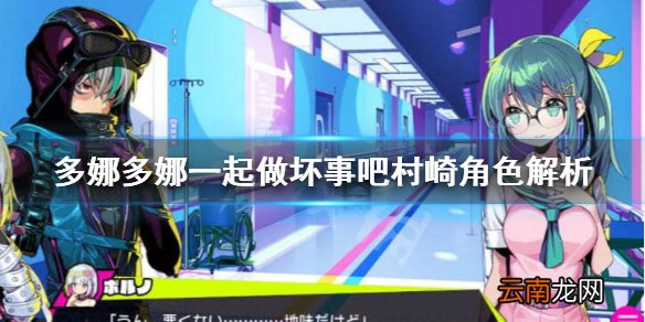 多娜多娜一起做坏事吧村崎是谁 多娜多娜村崎角色解析