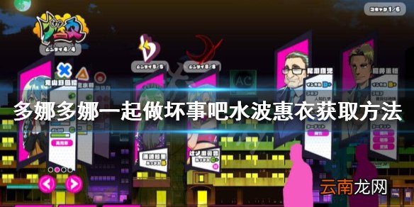 多娜多娜一起做坏事吧水波惠衣怎么获得 水波惠衣获取方法