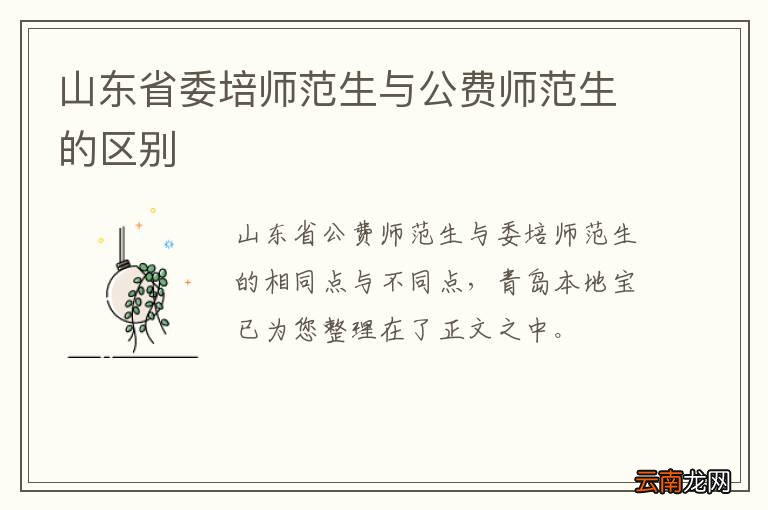 山东省委培师范生与公费师范生的区别