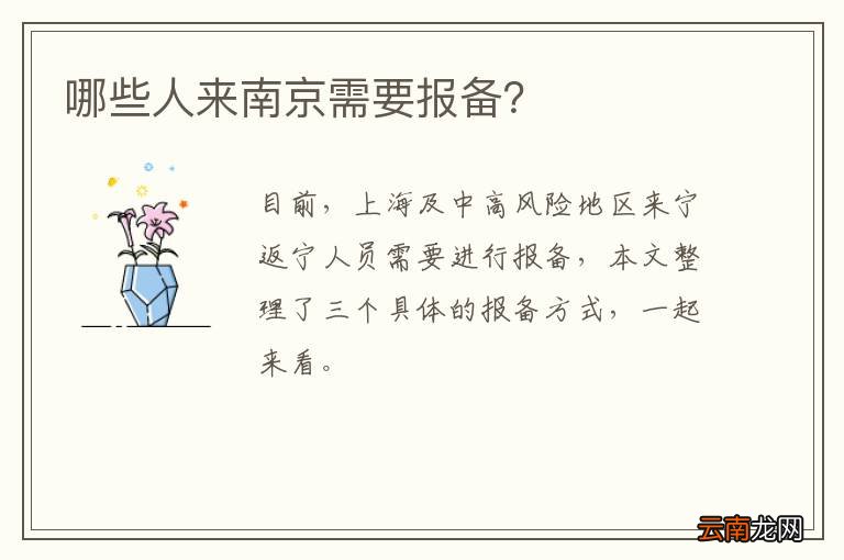 哪些人来南京需要报备？