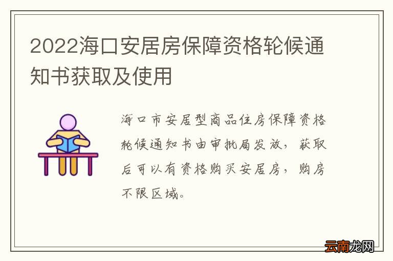 2022海口安居房保障资格轮候通知书获取及使用
