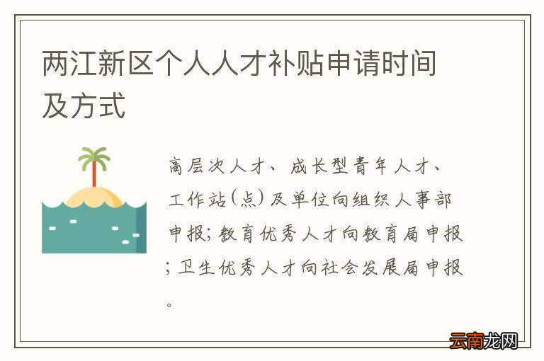 两江新区个人人才补贴申请时间及方式
