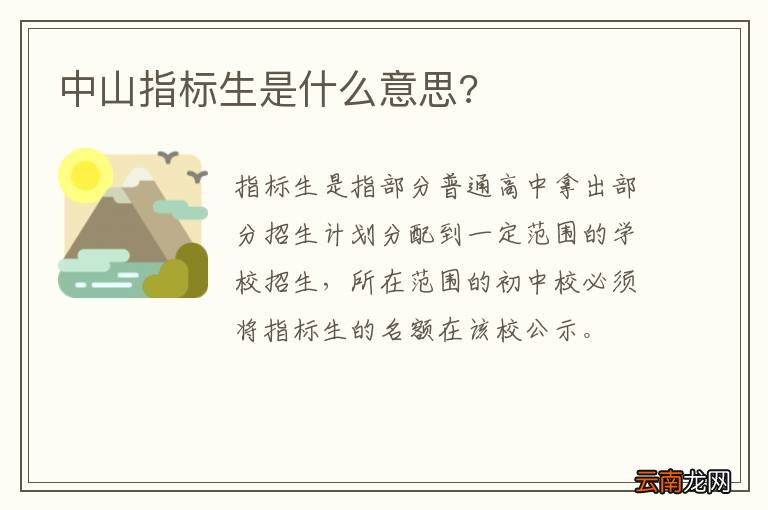中山指标生是什么意思?