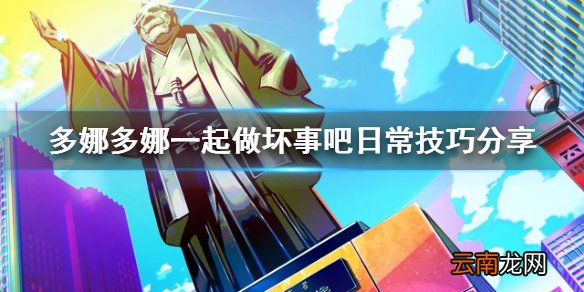 多娜多娜一起做坏事吧日常技巧有哪些 日常技巧分享
