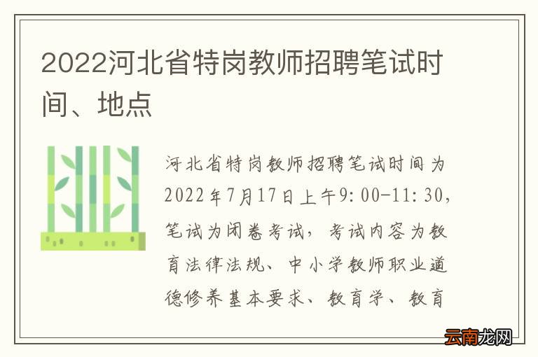 2022河北省特岗教师招聘笔试时间、地点