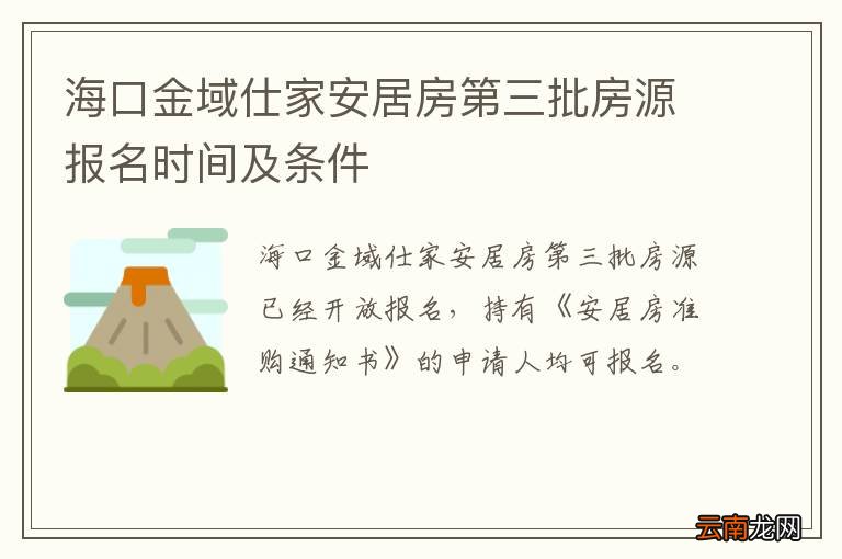 海口金域仕家安居房第三批房源报名时间及条件