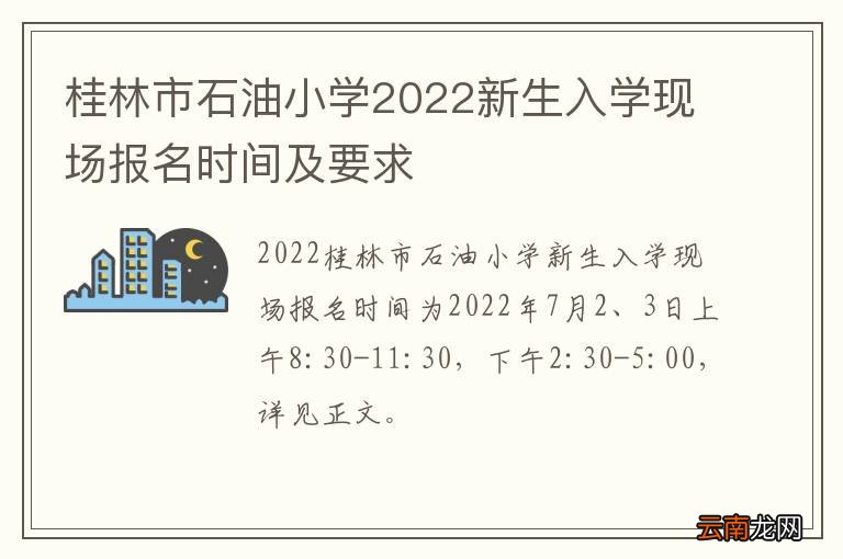桂林市石油小学2022新生入学现场报名时间及要求