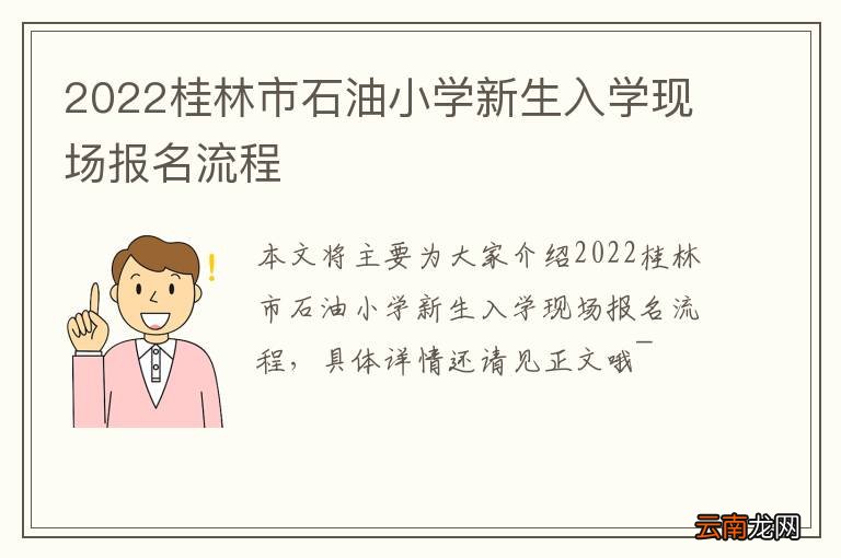 2022桂林市石油小学新生入学现场报名流程