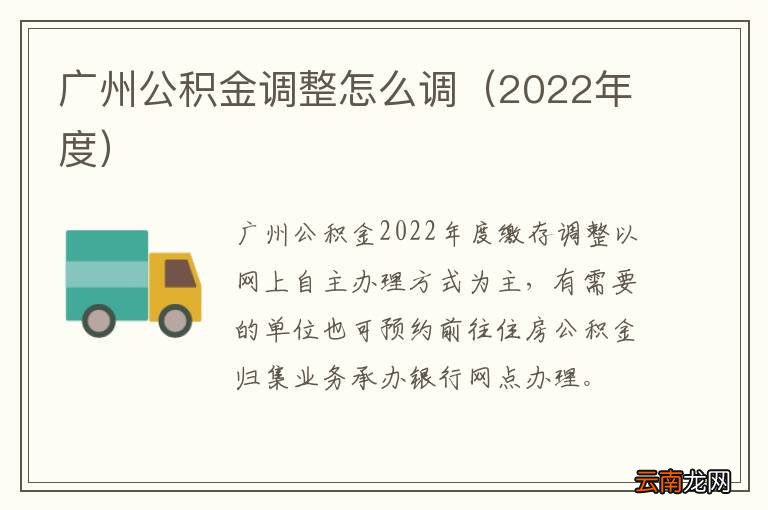 2022年度 广州公积金调整怎么调