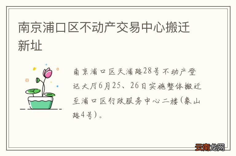 南京浦口区不动产交易中心搬迁新址