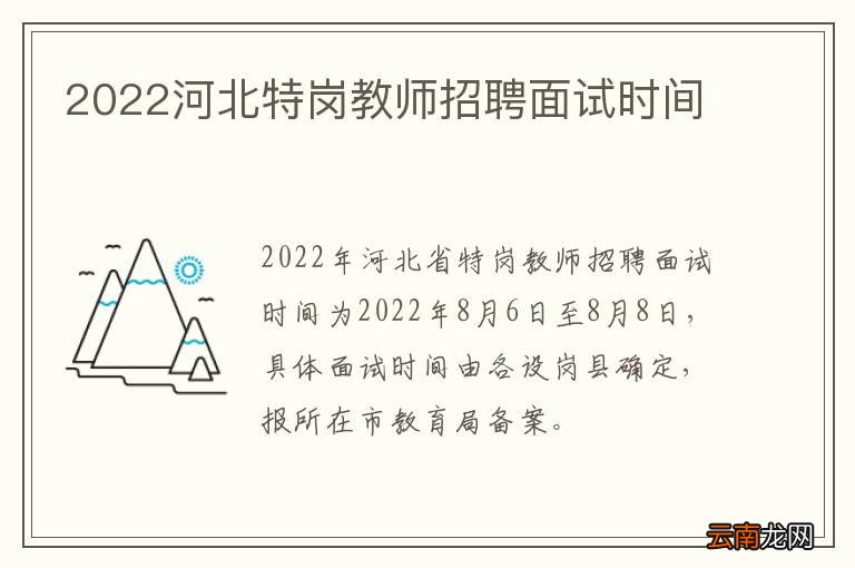 2022河北特岗教师招聘面试时间