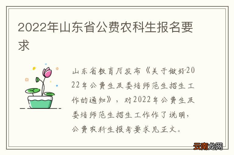 2022年山东省公费农科生报名要求