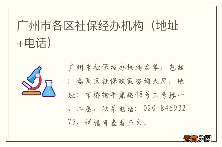 地址+电话 广州市各区社保经办机构