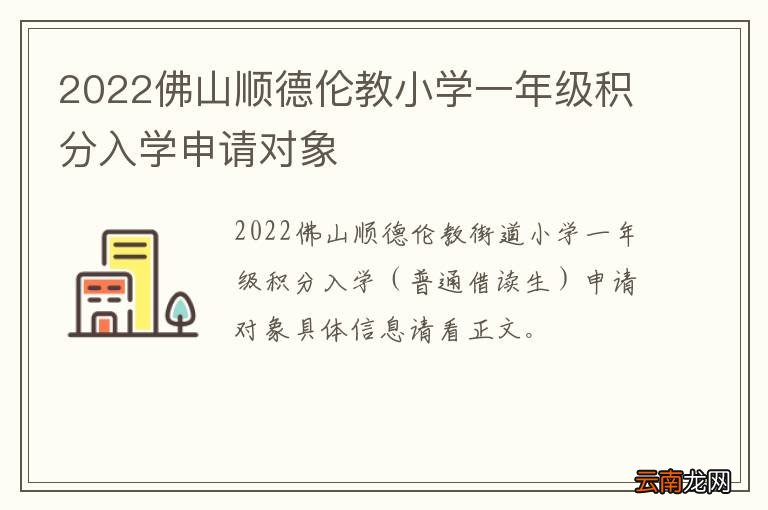 2022佛山顺德伦教小学一年级积分入学申请对象