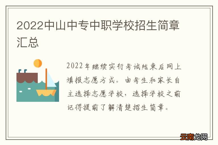 2022中山中专中职学校招生简章汇总